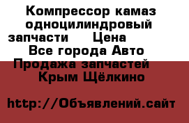 Компрессор камаз одноцилиндровый (запчасти)  › Цена ­ 2 000 - Все города Авто » Продажа запчастей   . Крым,Щёлкино